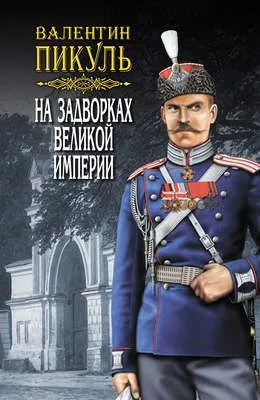 На задворках Великой империи. Том 2. Книга вторая. Белая ворона — обложка книги