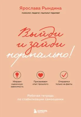 Выйди и зайди нормально! Рабочая тетрадь по стабилизации самооценки — обложка книги