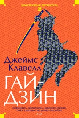 Гайдзин — обложка книги