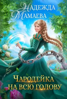 Чародейка на всю голову — обложка книги