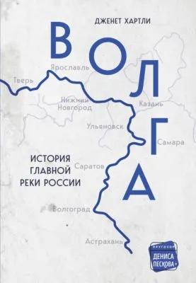 Волга. История главной реки России — обложка книги