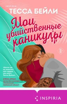 Мои убийственные каникулы — обложка книги