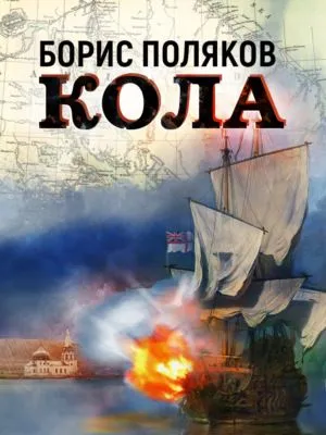 Кола — обложка книги