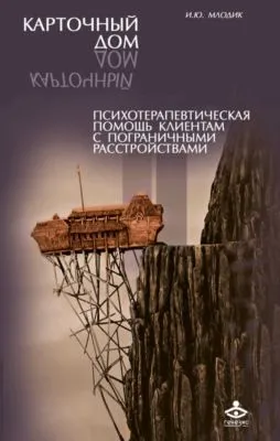 Карточный дом. Психотерапевтическая помощь клиентам с пограничными расстройствами — обложка книги