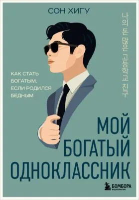 Мой богатый одноклассник. Как стать богатым, если родился бедным — обложка книги