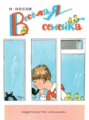 Веселая семейка — обложка книги