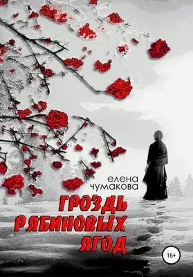 Гроздь рябиновых ягод — обложка книги