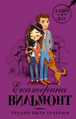 Трудно быть храбрым — обложка книги