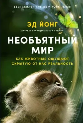 Необъятный мир: Как животные ощущают скрытую от нас реальность — обложка книги