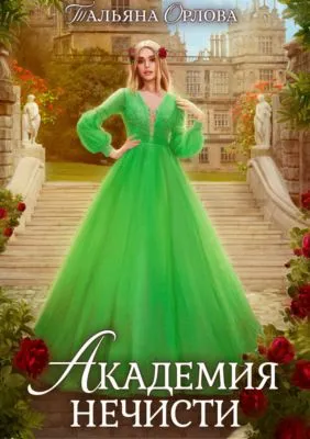 Академия нечисти — обложка книги