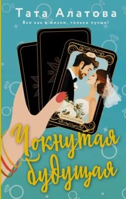 Чокнутая будущая — обложка книги