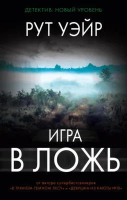 Игра в ложь — обложка книги