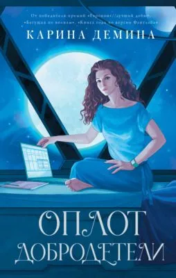 Оплот добродетели — обложка книги