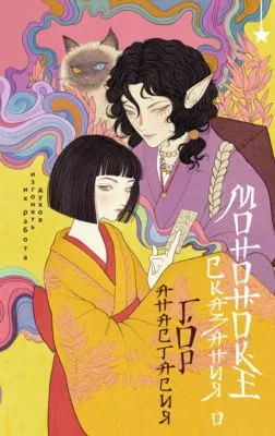 Сказания о мононоке — обложка книги