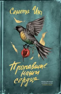 Пропавшие наши сердца — обложка книги