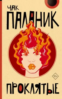 Проклятые — обложка книги