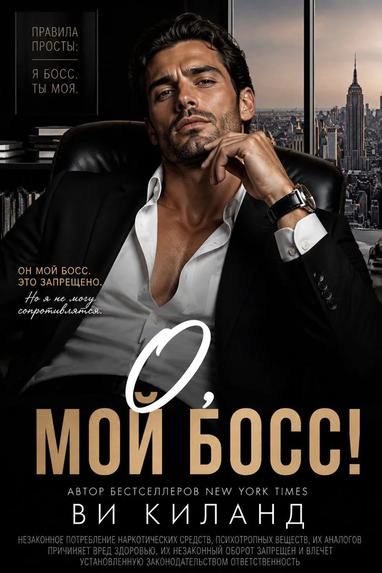 О, мой босс! — обложка книги
