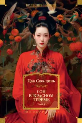 Сон в красном тереме. Том 1 — обложка книги