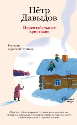 Нерентабельные христиане. Рассказы о русской глубинке — обложка книги