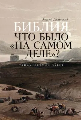 Библия: Что было «на самом деле»? — обложка книги