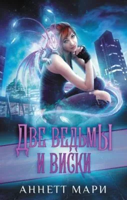 Две ведьмы и виски — обложка книги