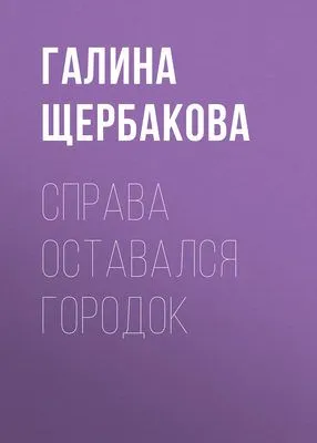 Справа оставался городок — обложка книги