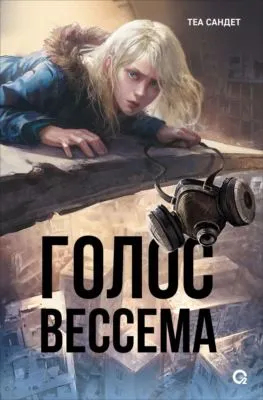 Голос Вессема — обложка книги