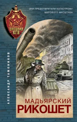 Мадьярский рикошет — обложка книги