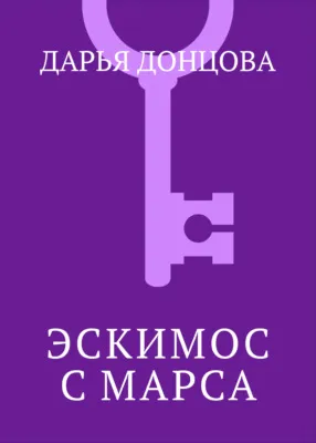 Эскимос с Марса — обложка книги