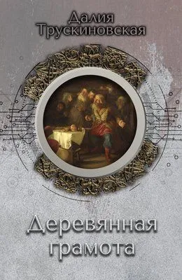 Деревянная грамота — обложка книги