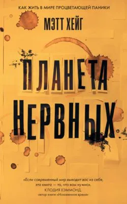 Планета нервных. Как жить в мире процветающей паники — обложка книги