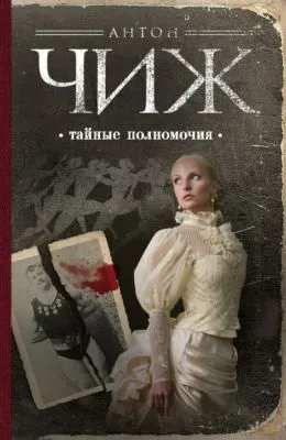Тайные полномочия — обложка книги