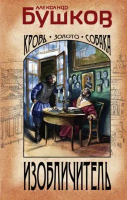 Изобличитель. Кровь, золото, собака — обложка книги