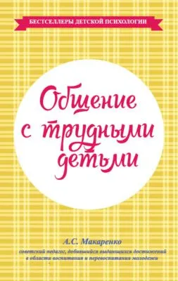 Общение с трудными детьми — обложка книги