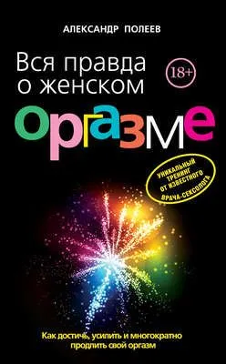 Вся правда о женском оргазме — обложка книги