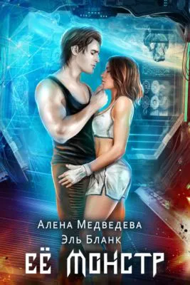 Ее монстр — обложка книги