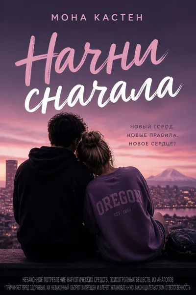Начни сначала — обложка книги