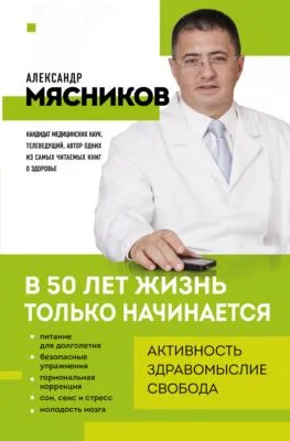 В 50 лет жизнь только начинается — обложка книги