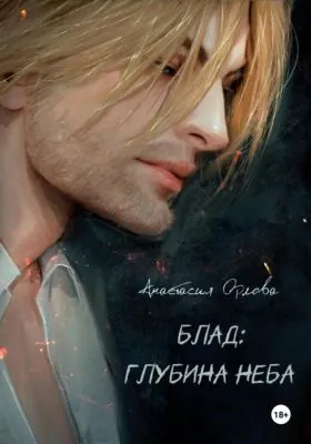 Блад: глубина неба — обложка книги