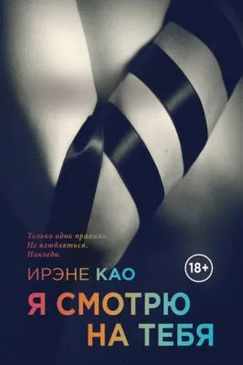 Я смотрю на тебя — обложка книги