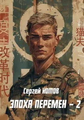 Эпоха перемен 2 — обложка книги