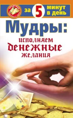 Мудры: исполняем денежные желания за 5 минут в день — обложка книги