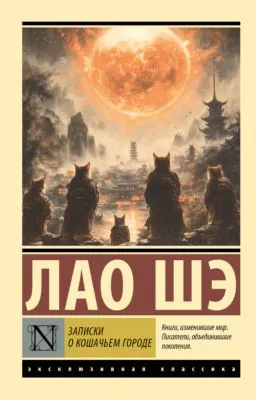 Записки о Кошачьем городе — обложка книги