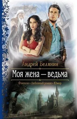 Моя жена – ведьма — обложка книги