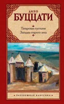 Татарская пустыня. Загадка старого леса (сборник) — обложка книги