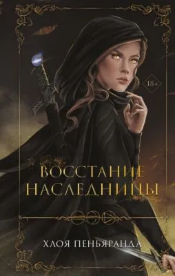 Восстание наследницы — обложка книги