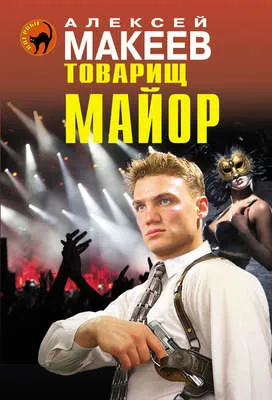 Товарищ майор — обложка книги