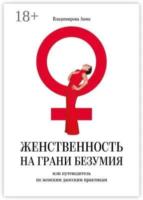Женственность на грани безумия. или путеводитель по женским даосским практикам — обложка книги