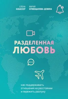 Разделенная любовь. Как поддерживать отношения на расстоянии и пережить разлуку — обложка книги