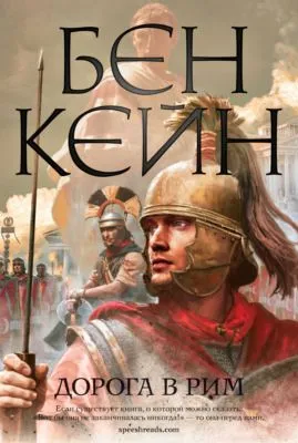 Дорога в Рим — обложка книги